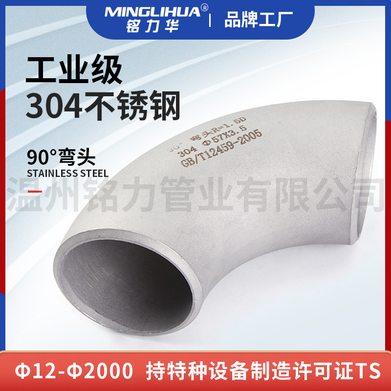 90度不鏽(xiu)鋼(gang)銲(han)接衝壓彎(wan)頭