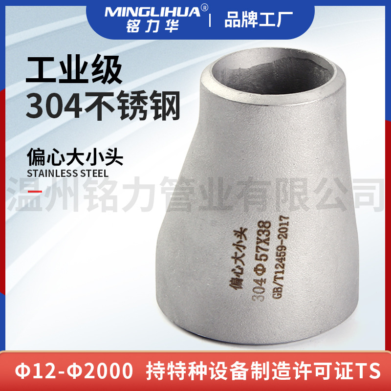 304不(bu)鏽(xiu)鋼銲接大(da)小(xiao)頭(tou)