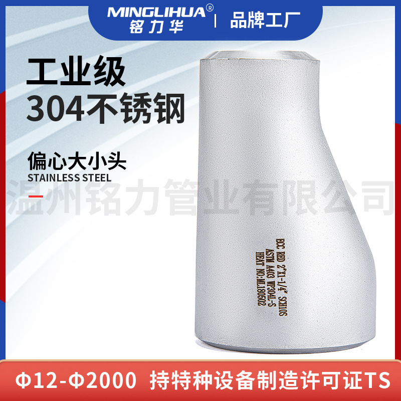304不(bu)鏽(xiu)鋼偏心大小(xiao)頭(tou)